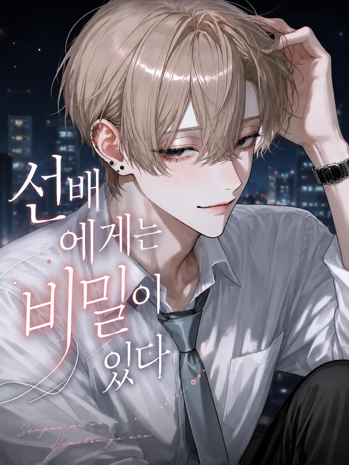 mii__nyuu의 선배에게는 비밀이 있다