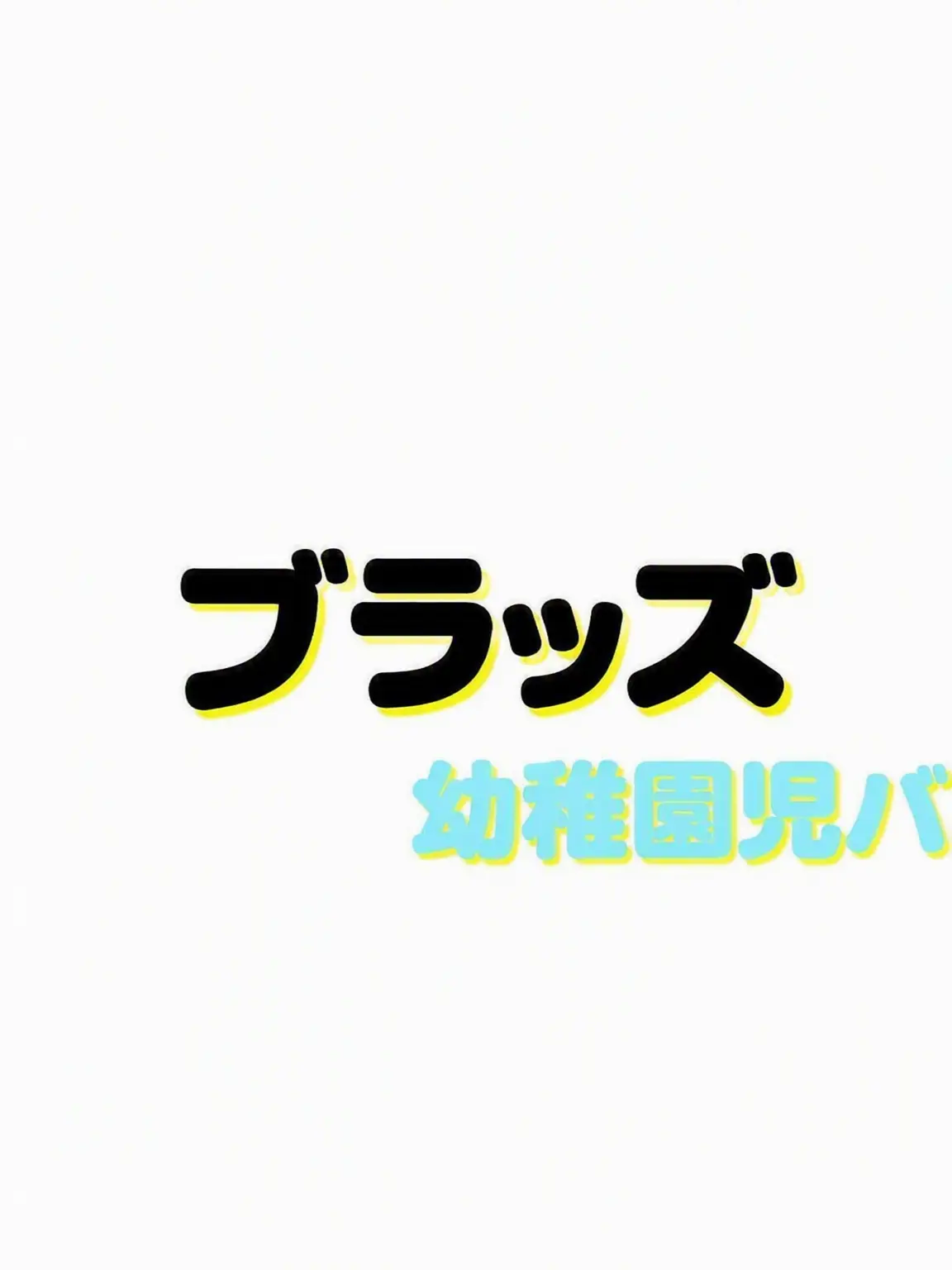 Ro_ki815의 ブラッズ-幼稚園児Ver.