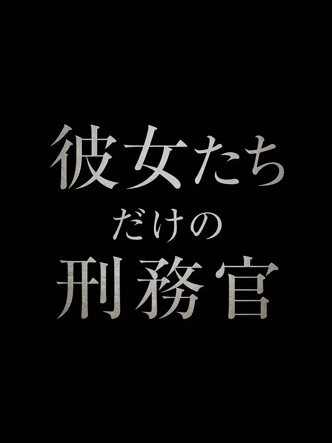 LeafNumber1234567의 6人の囚人