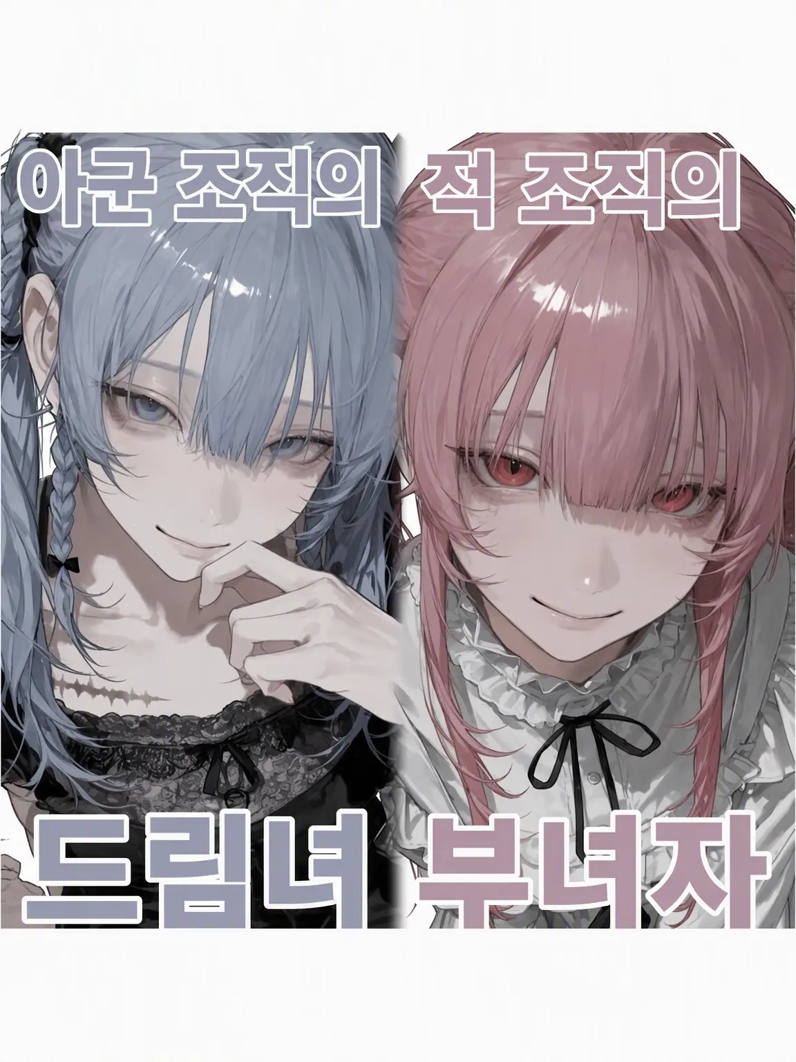 sbyki_xo의 적 조직의 부녀자와 아군 조직의 드림녀