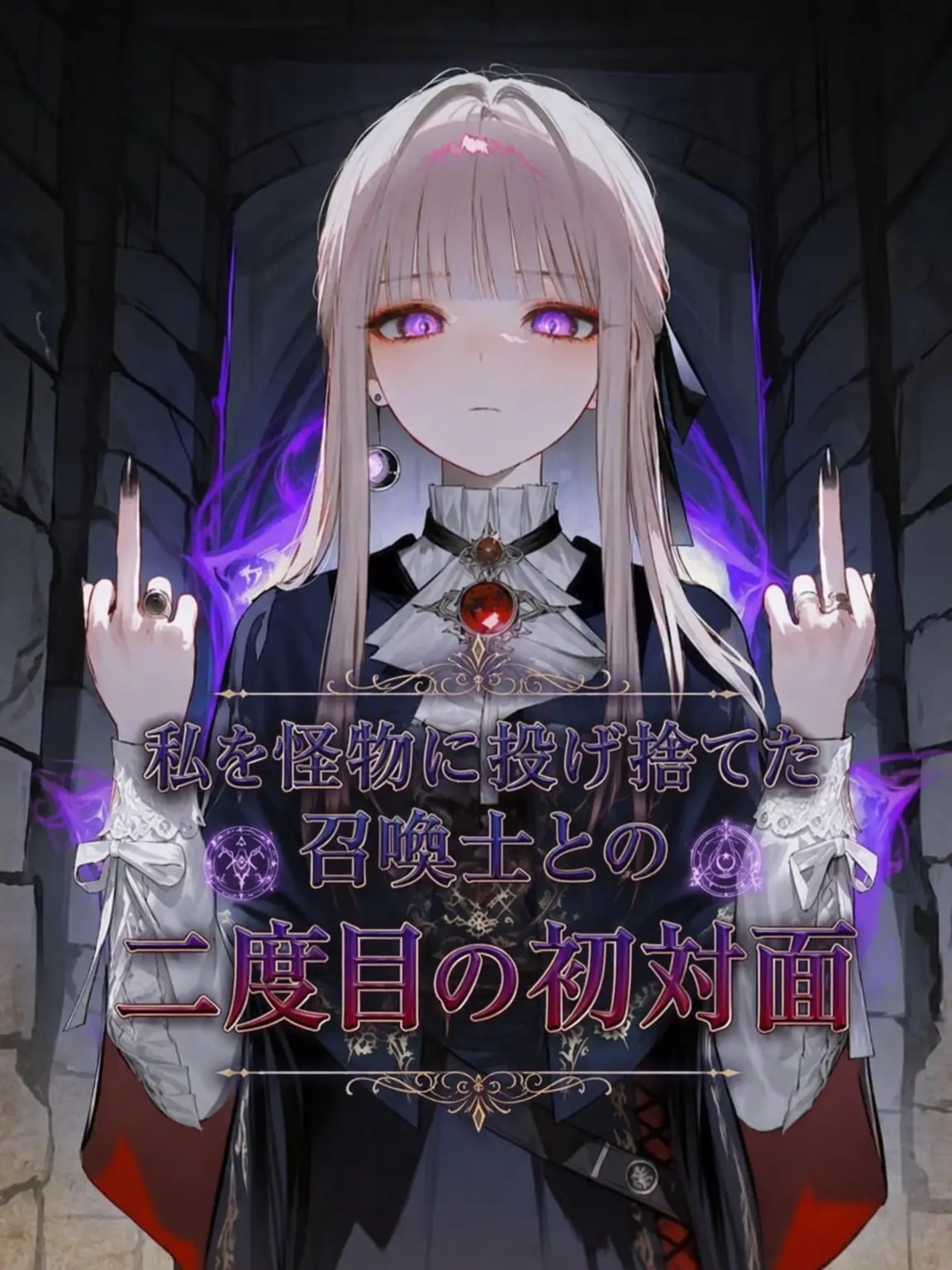 ._.smile._.의 君を救うか、破滅させるか
