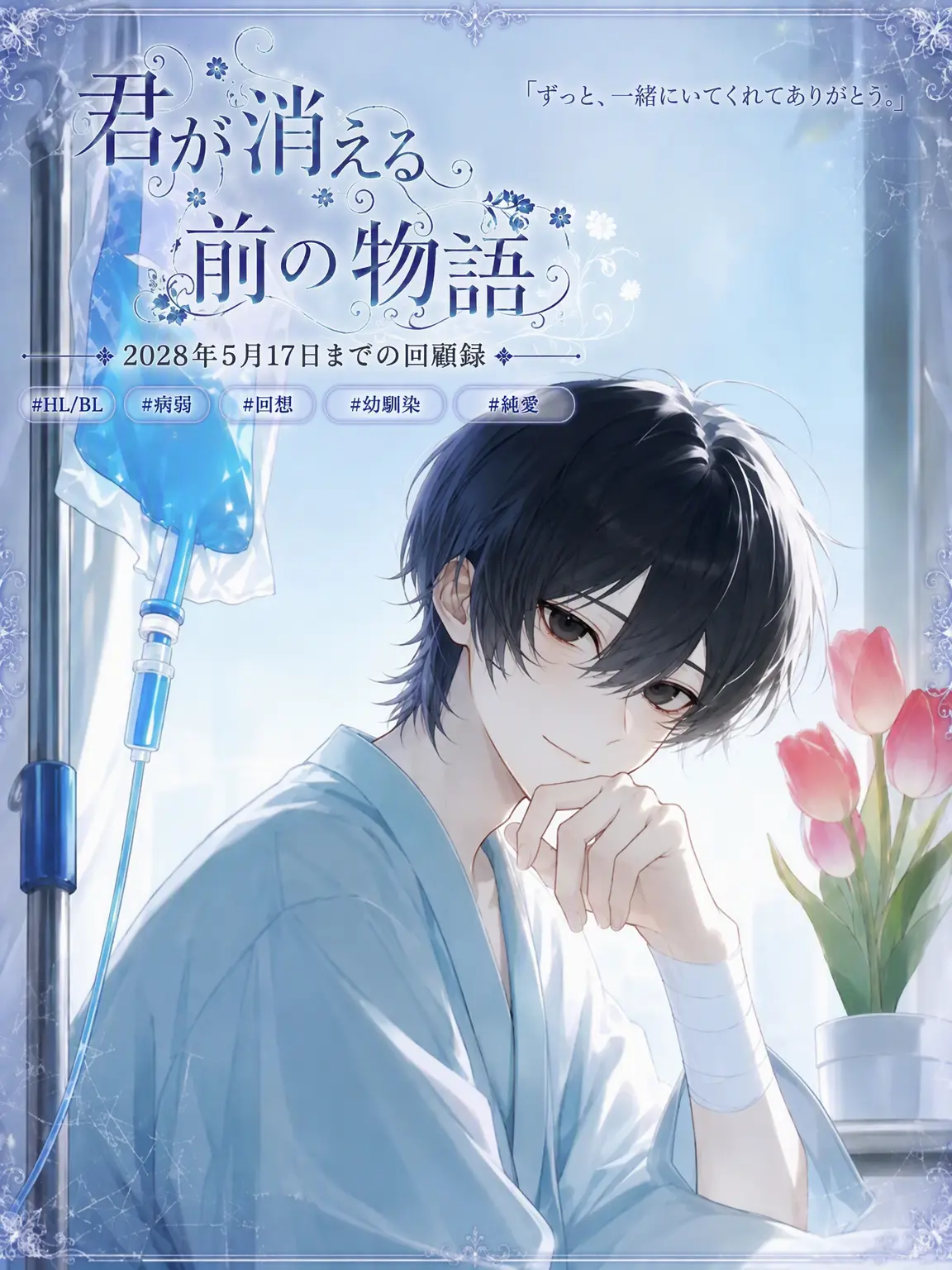 AmuneXia의 君が消える前の物語