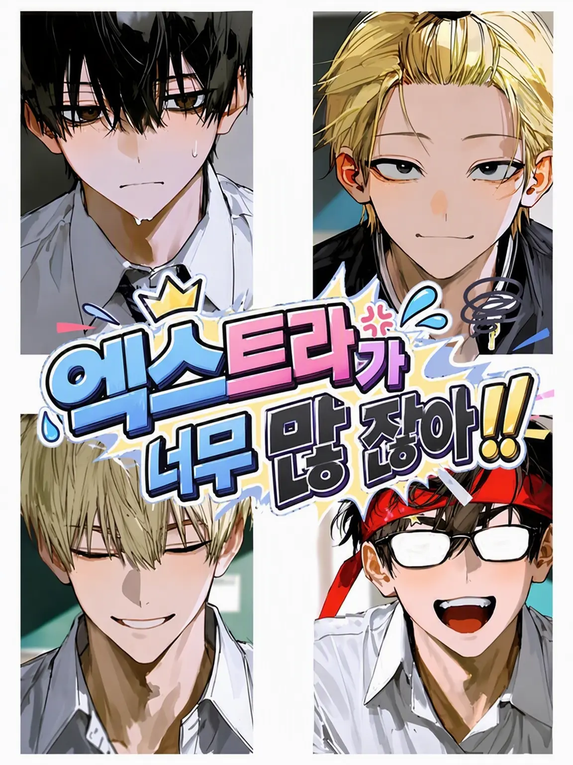 Honeylemonade1133의 엑스트라가 너무 많잖아!!