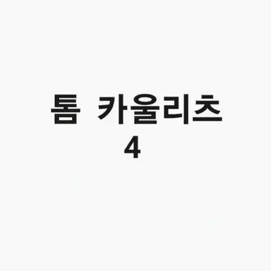 Profile image of 톰 카울리츠