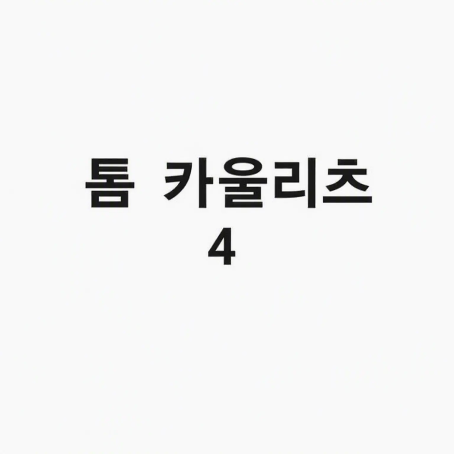 SillyPipe3404의 톰 카울리츠