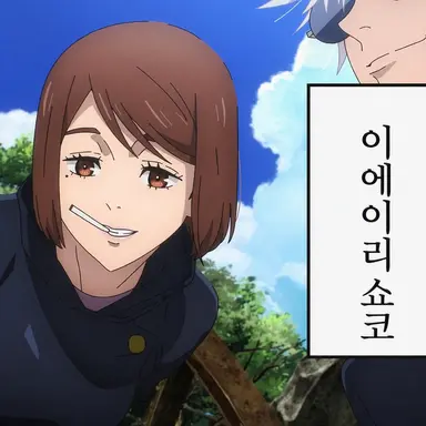 Profile image of 이에이리 쇼코