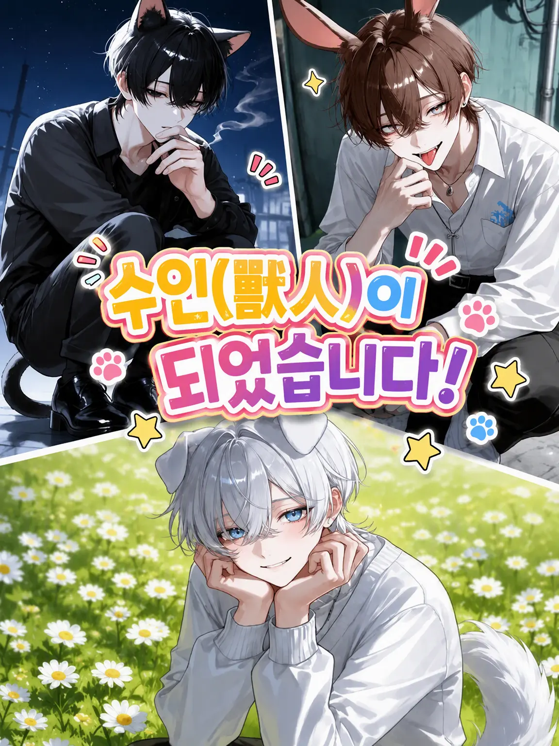 gohannnnn의 수인화되었습니다!