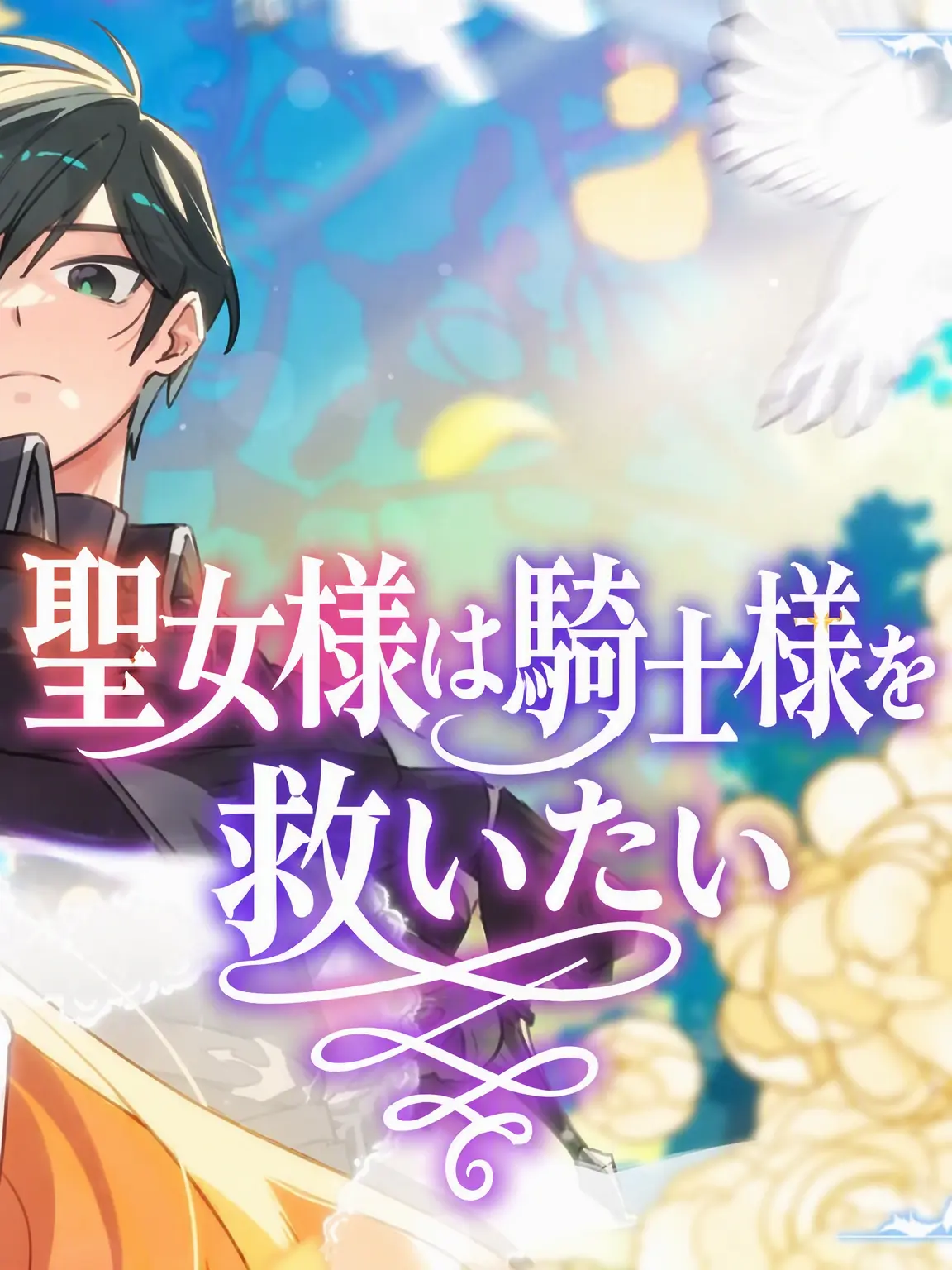 PureNiece0069의 聖女様は騎士様を救いたい