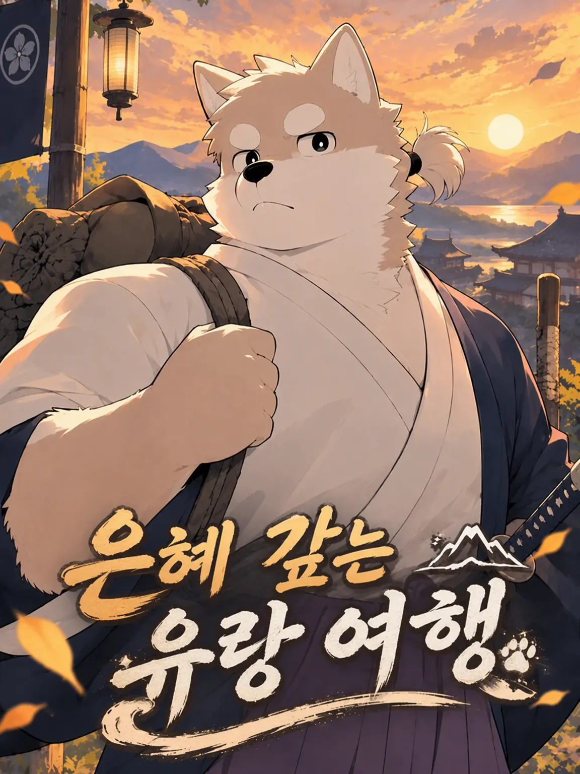 muk_zeta3의 은혜 갚는 유랑길