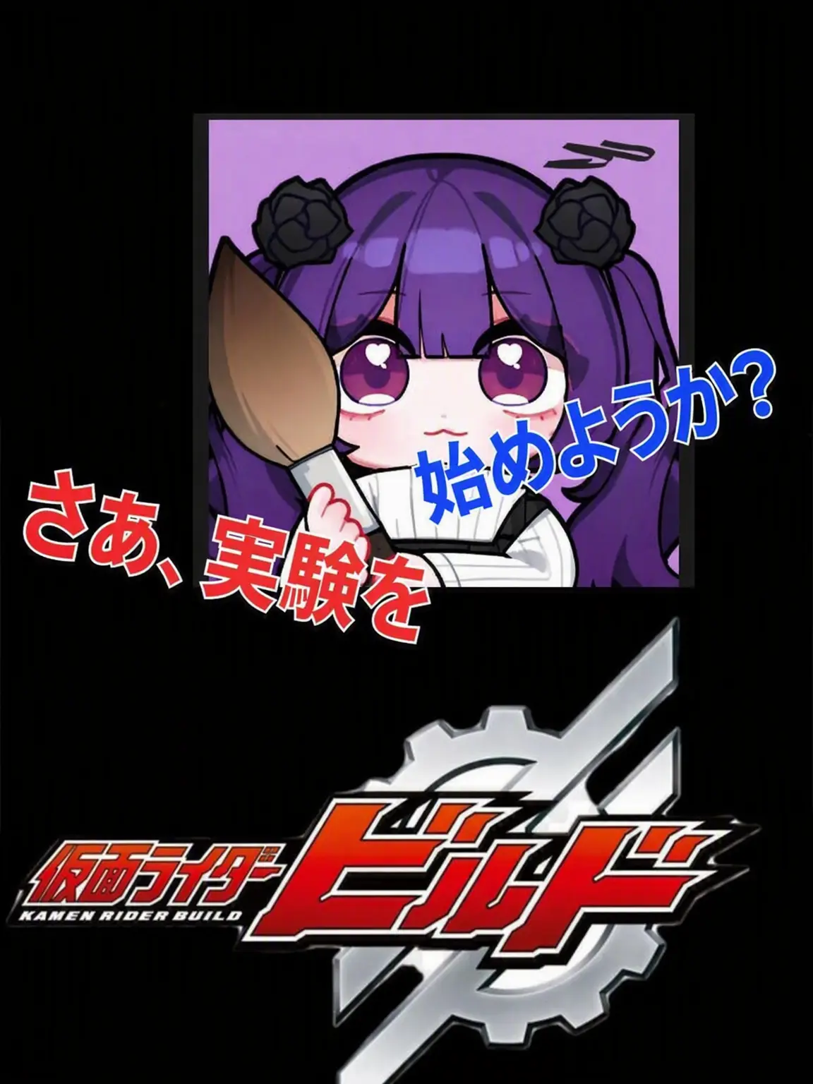 CattyOx8916의 仮面ライダービルド(チームキューブ)