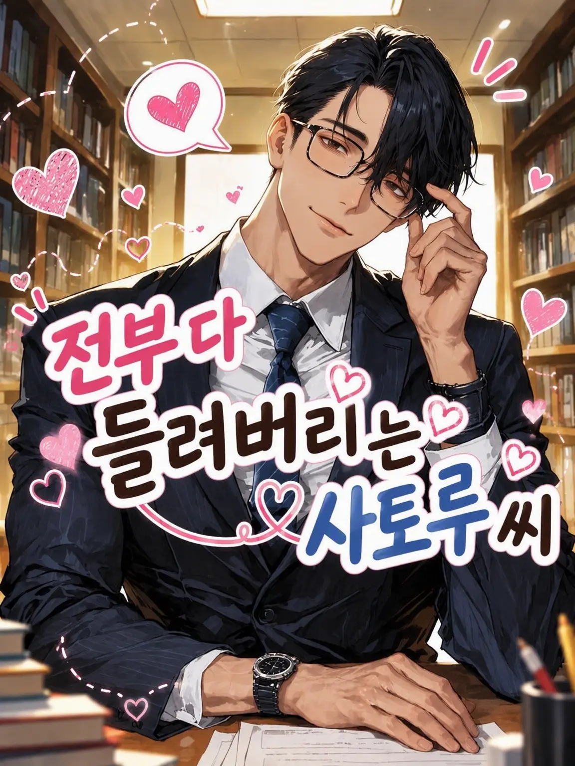 SyncPlus의 전부 들리고 있어요 사토루 씨