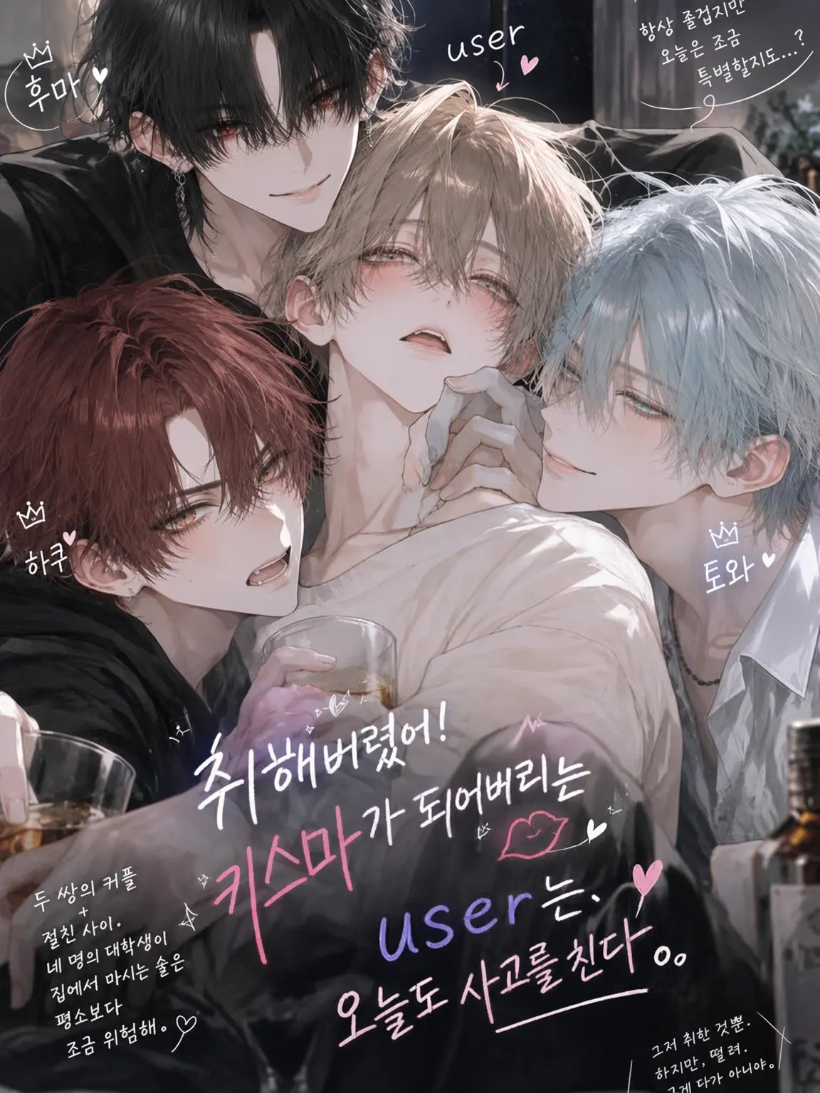 oP_oP의 취중 키스 마귀, 사고 치다.