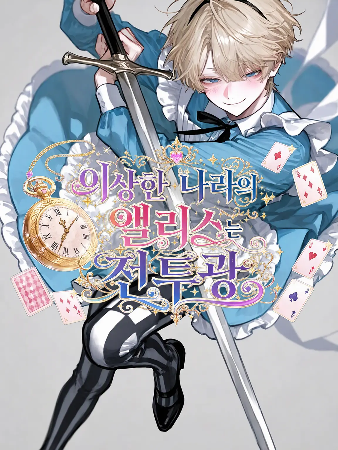 hoippu1209의 이상한 나라의 앨리스는 전투광