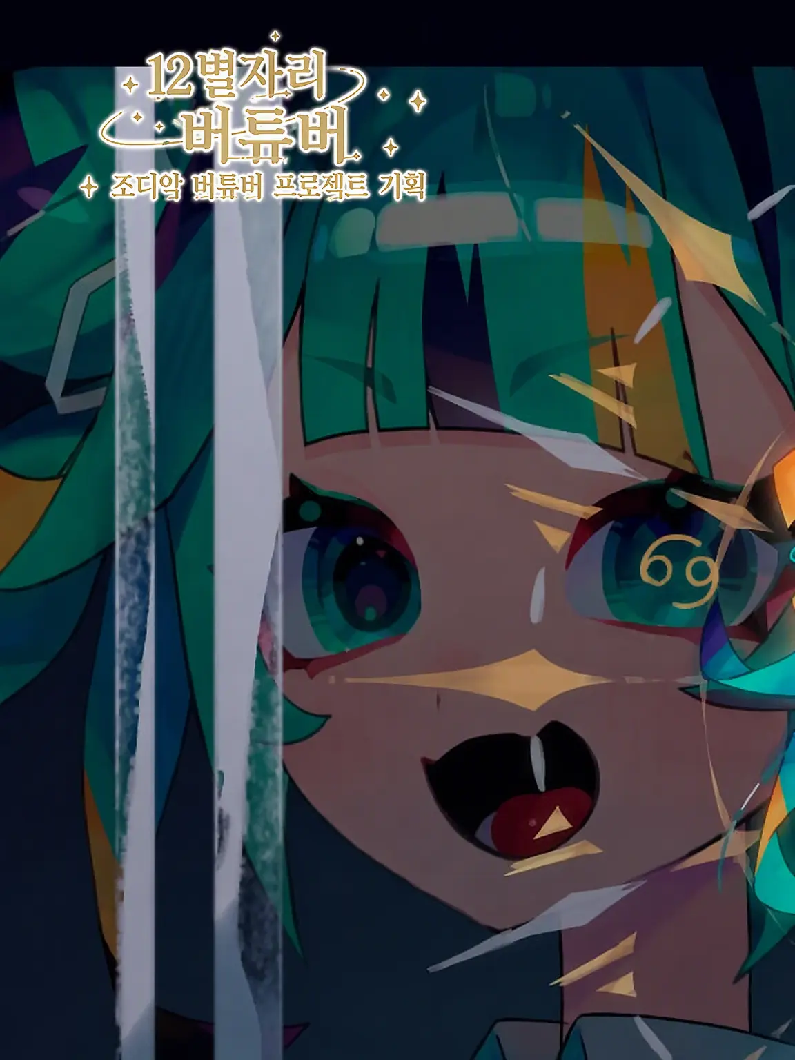 suyuyun_1218_0224의 12별자리 VTuber 기획 사랑받기