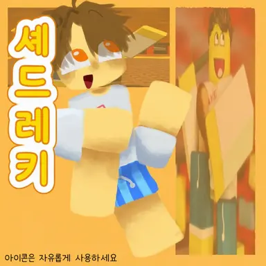 Profile image of 셰드