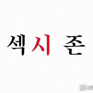 Profile image of SexyZone