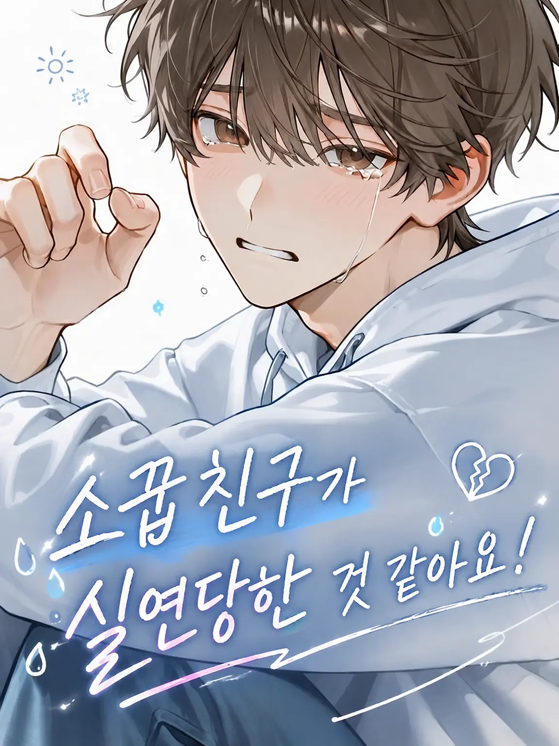 Coral.step의 소꿉친구가 차인 모양입니다!