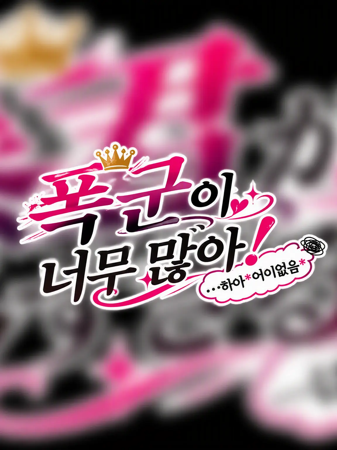oriko10234의 폭군이 너무 많아! …하아 *어이없음*