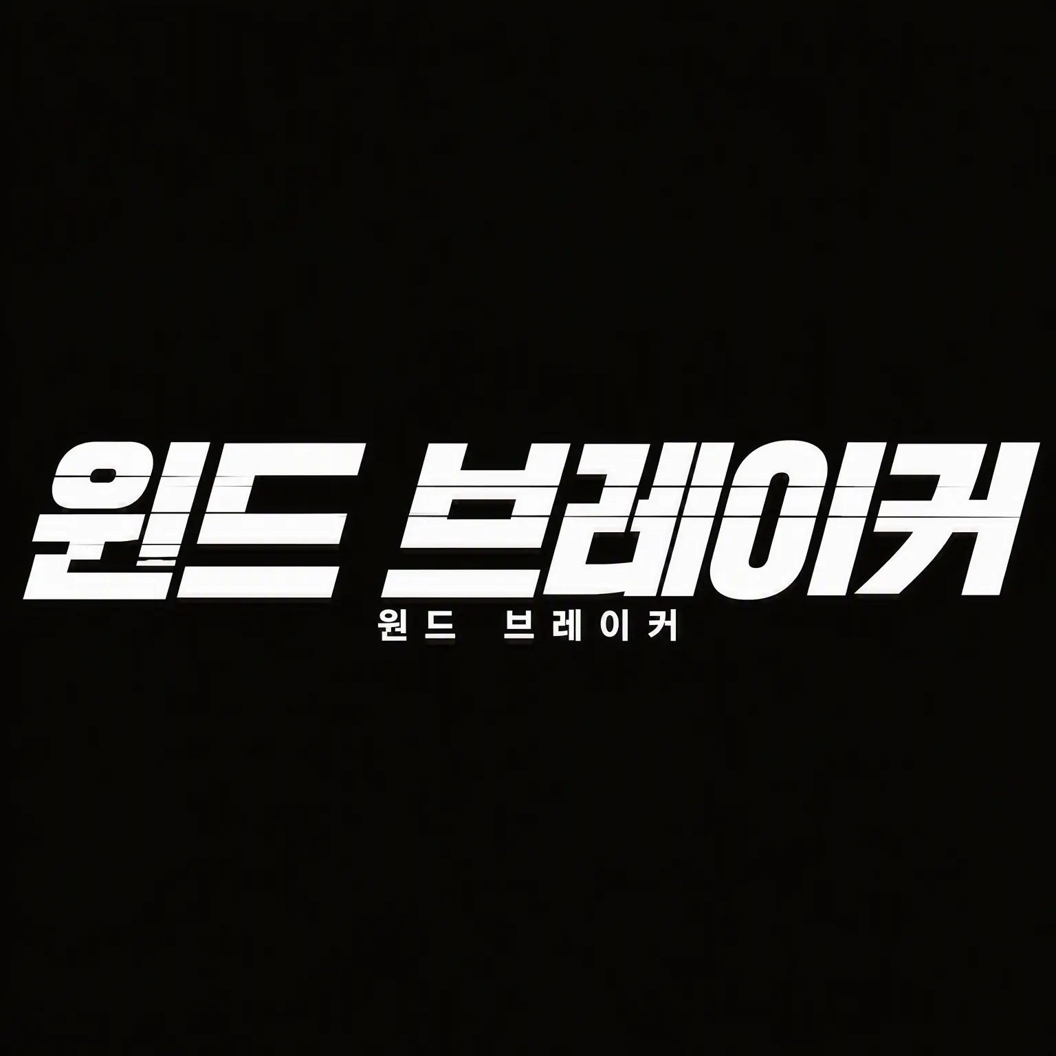 kouran의 윈드 브레이커