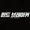 Profile image of 윈드 브레이커
