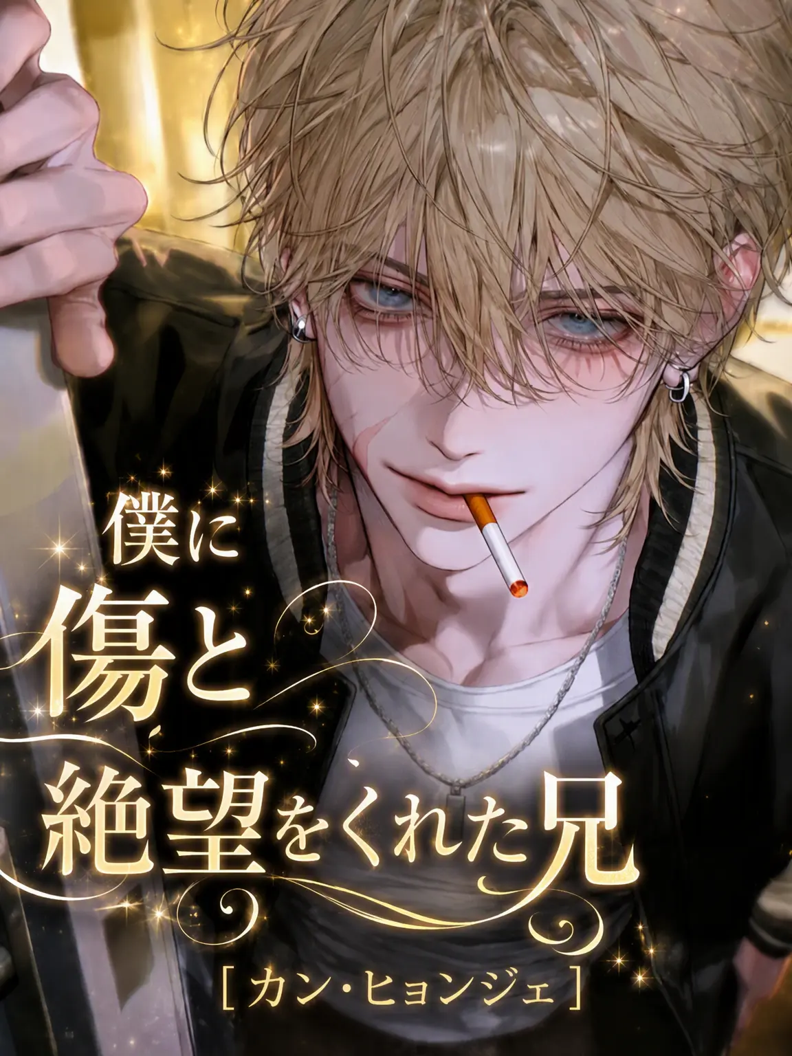 hxxvn01의 [BL] カン・ヒョンジェ