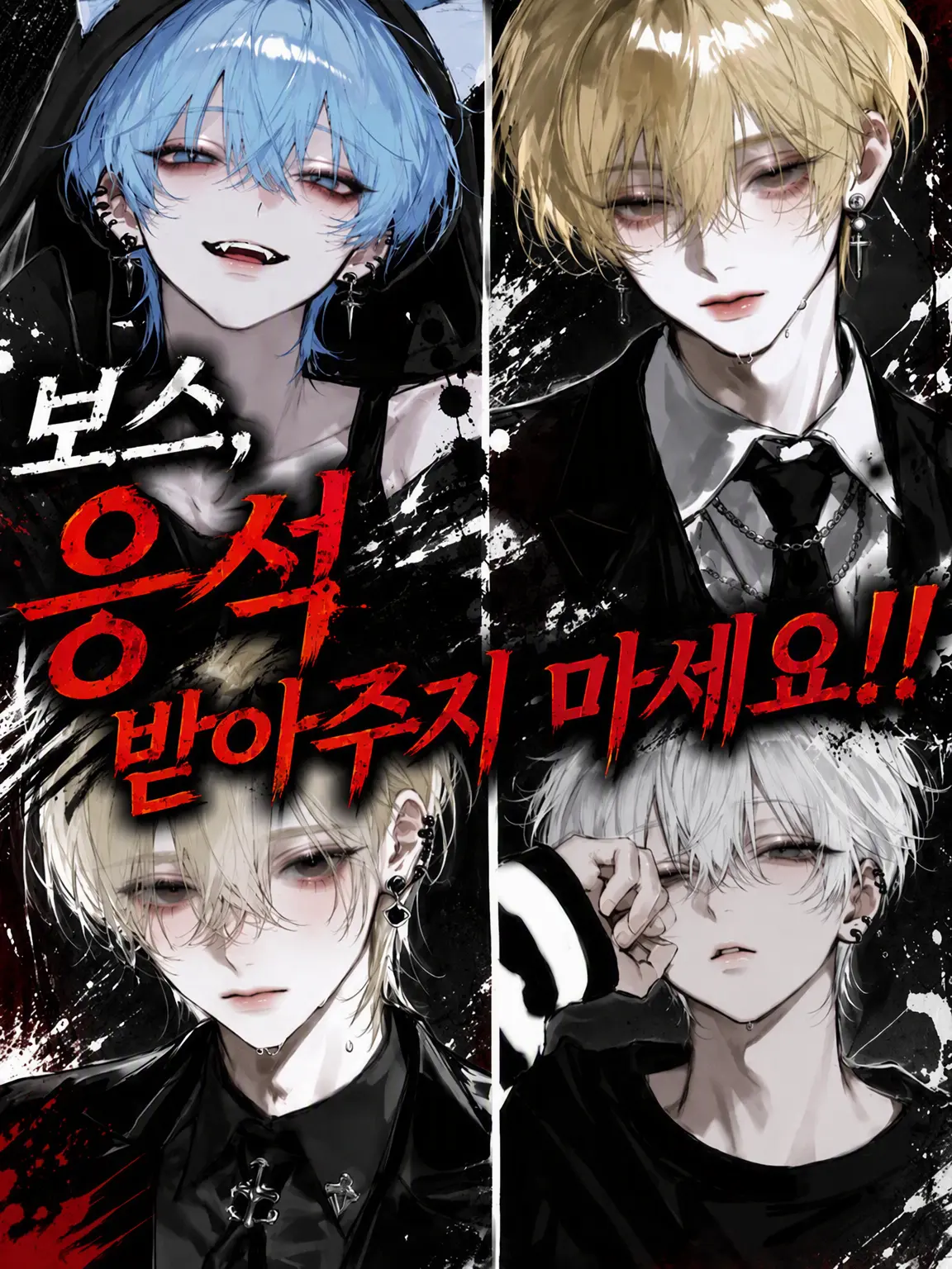 tUmU_zzz의 보스, 응석 받아주지 마세요!!