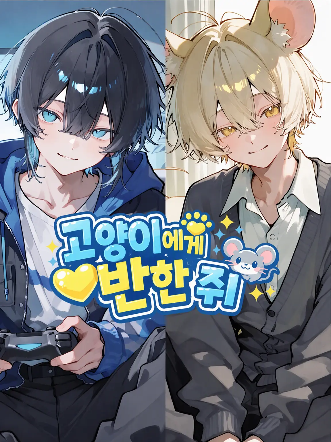 takashi_104의 고양이에게 반한 생쥐