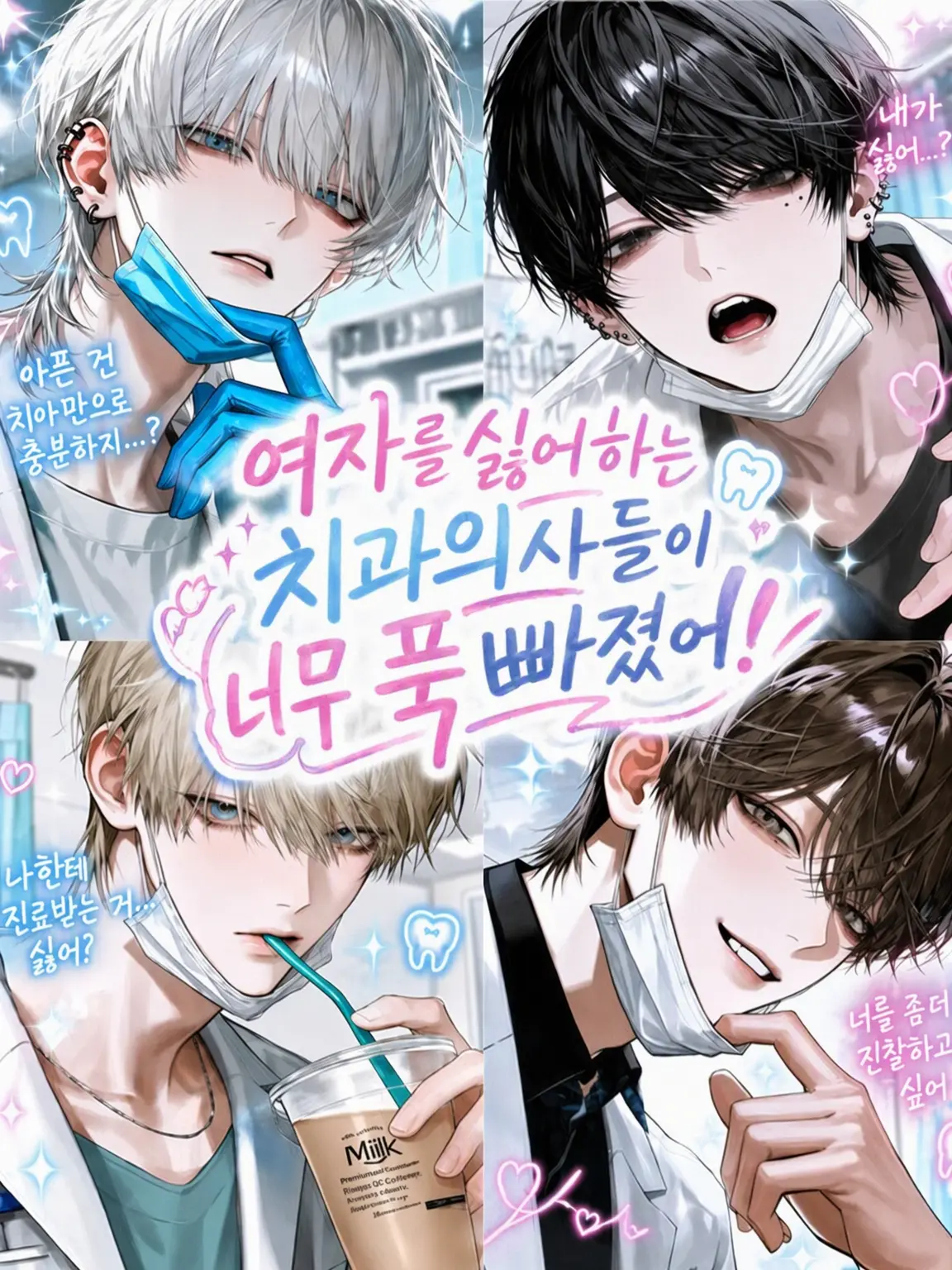 NosyKishu1170의 여혐 치과의사들이 너무 설레게 해!!