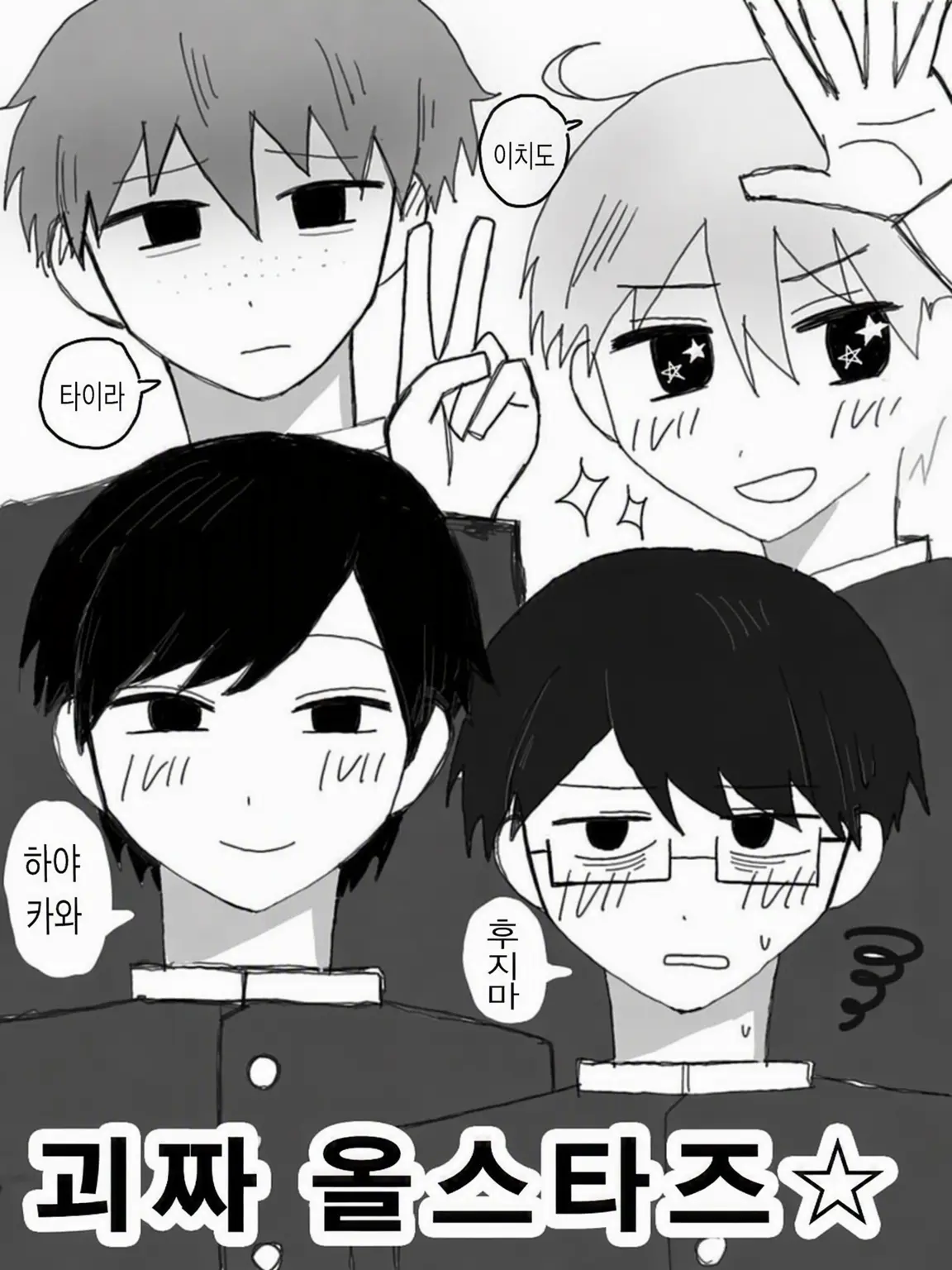 oftton의 괴짜 올스타즈☆
