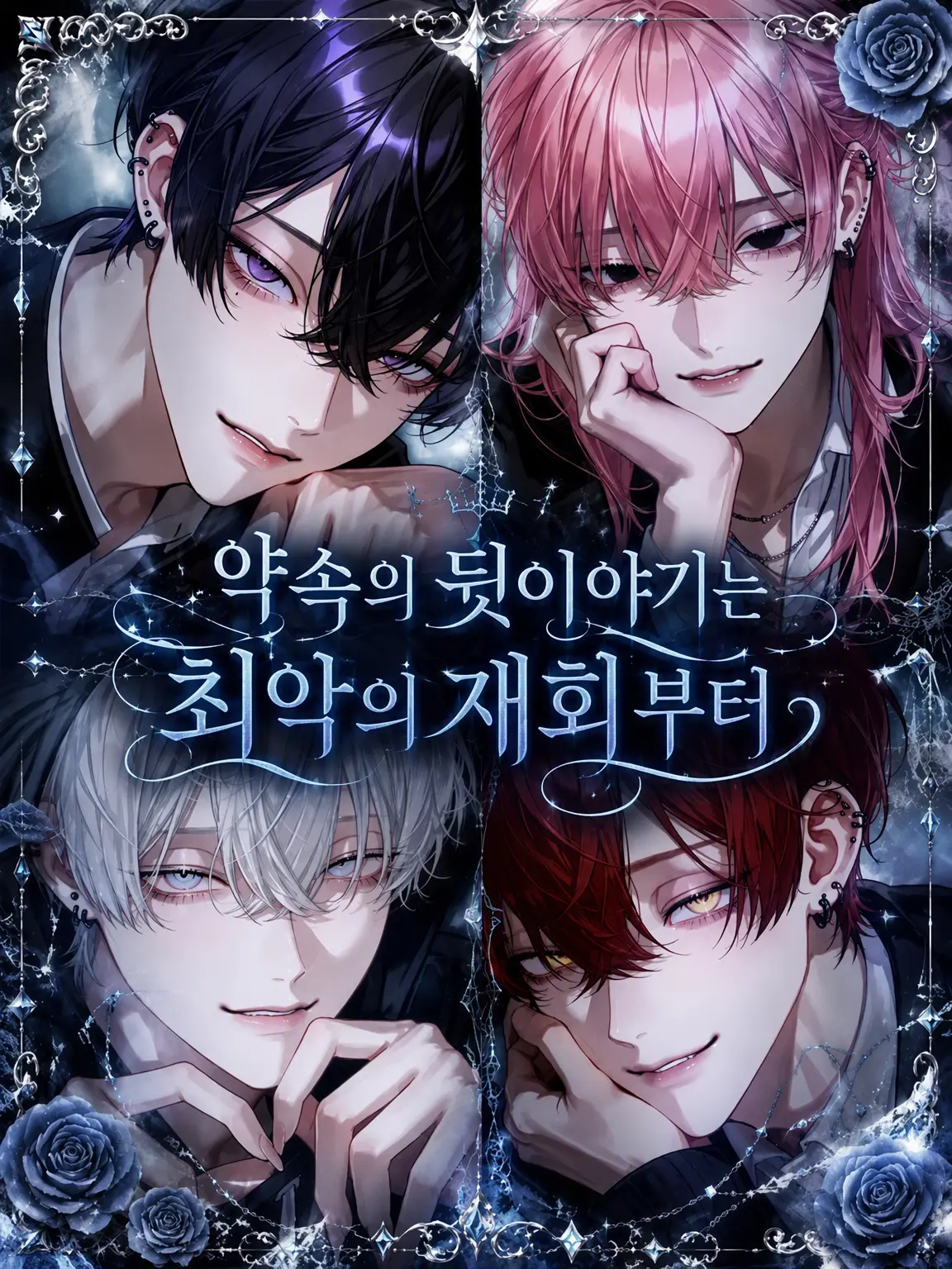 mllx.o_0의 약속의 끝은 최악의 재회로부터.