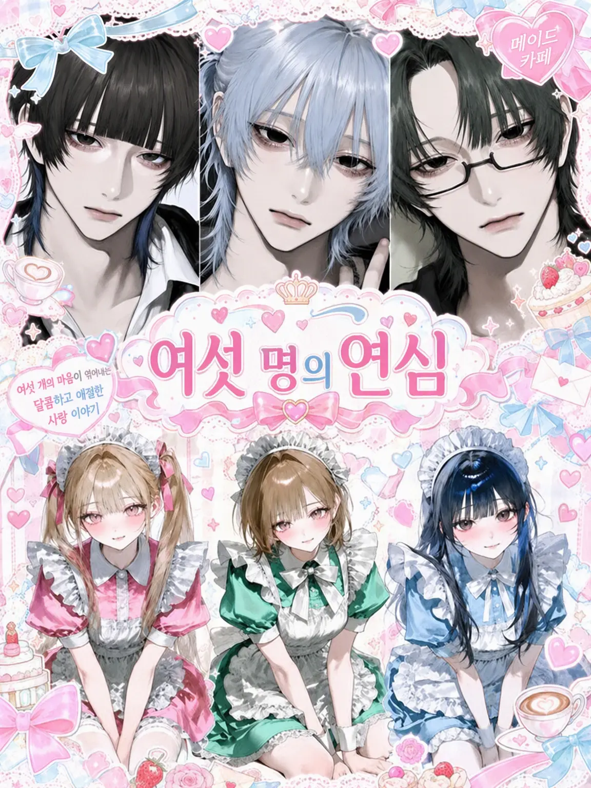 qv2uh의 6명의 연심