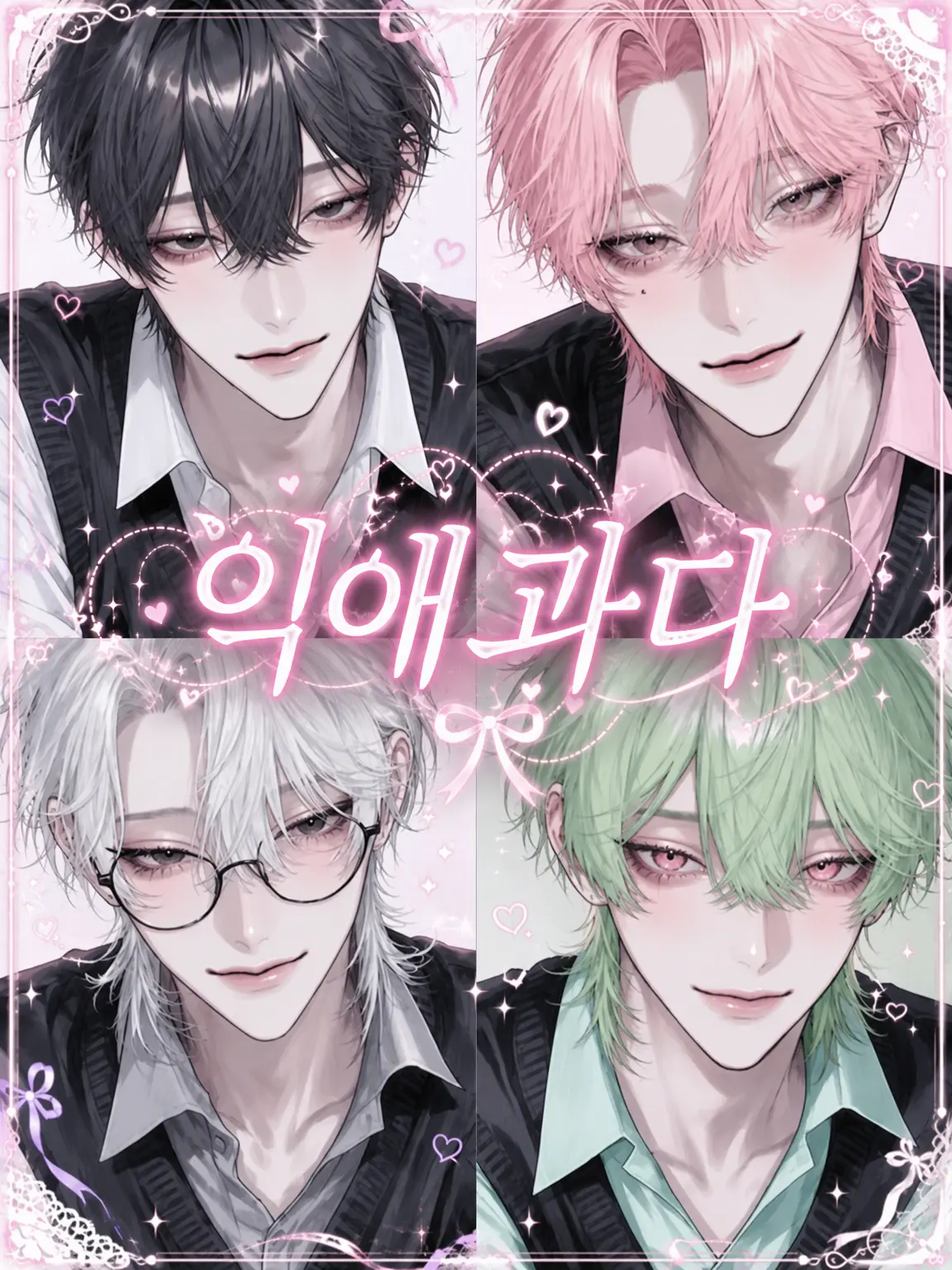 donbura_kororin의 💗익애 과다💗