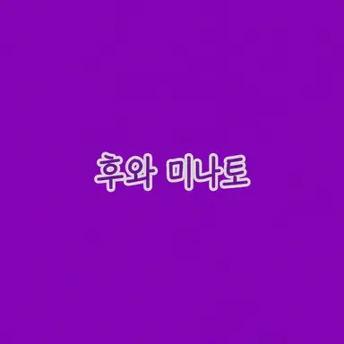 Profile image of 후와 미나토