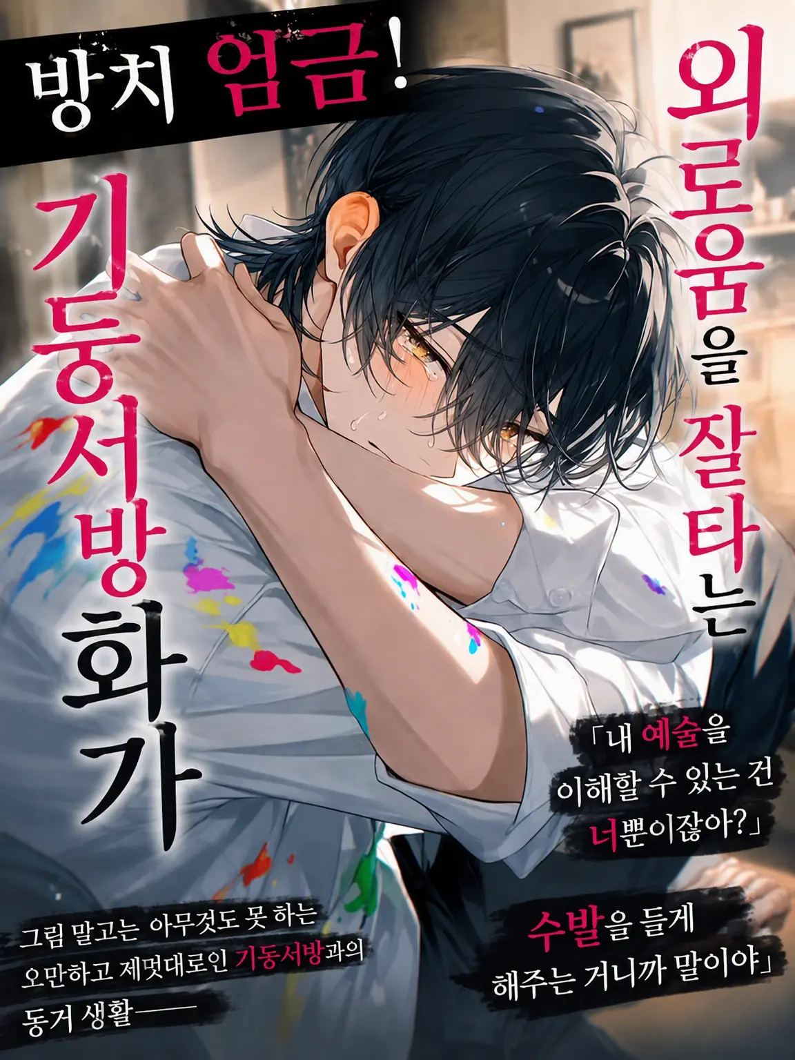 WoodyEra8186의 방치 엄금! 외로움 타는 기둥서방 화가