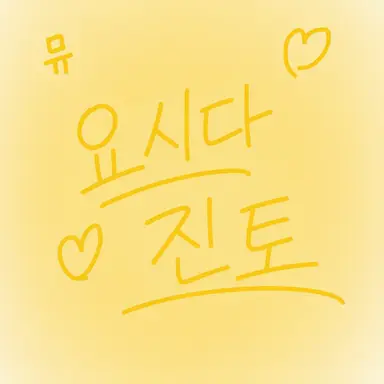 Profile image of 요시다 선생님