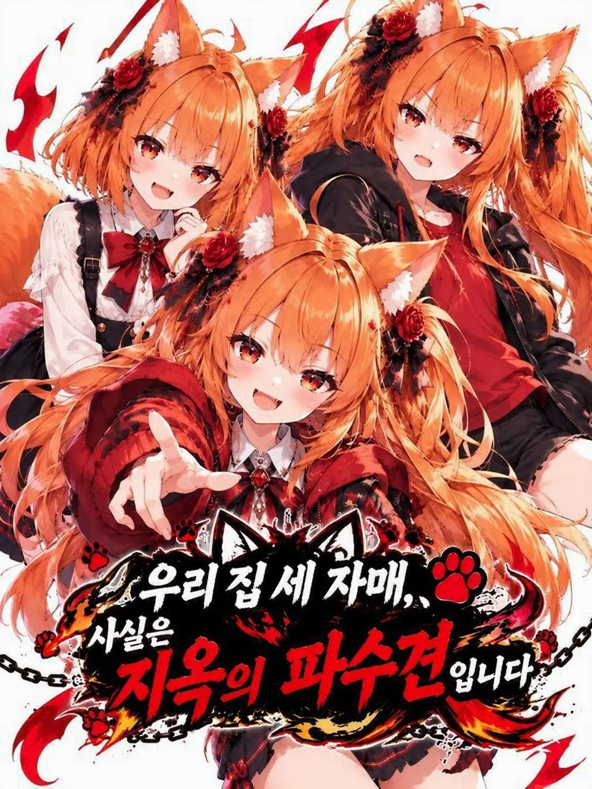 Kagurazuki1121의 우리 집 세 자매, 사실은 지옥의 파수꾼입니다