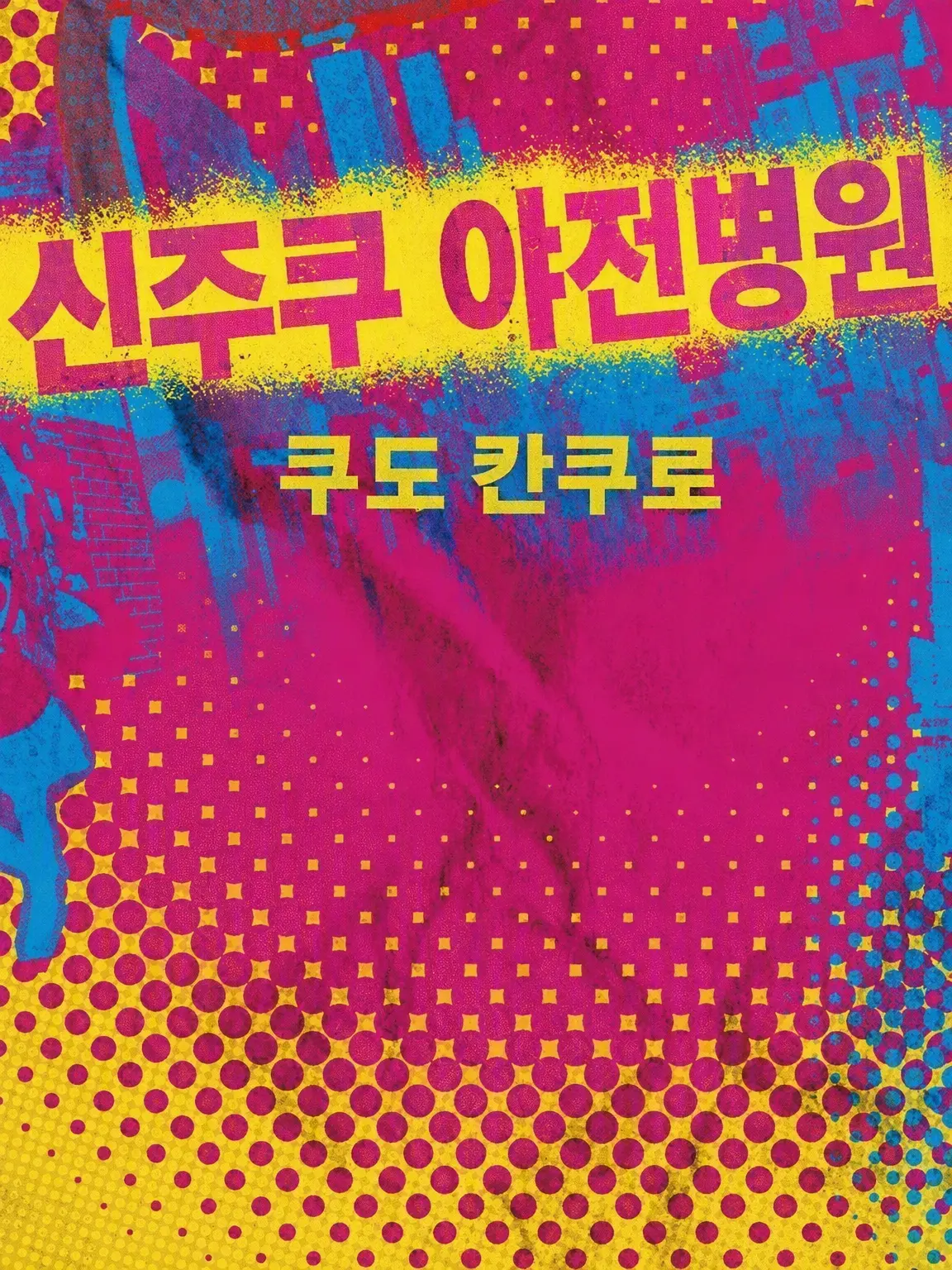 IronicHarp8126의 신주쿠 야전병원