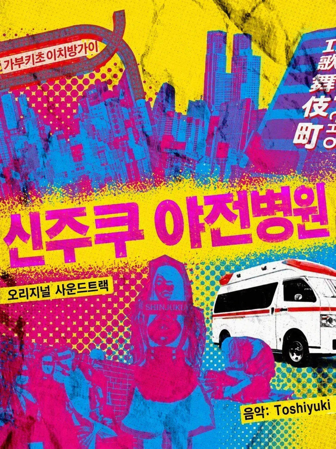 IronicHarp8126의 신주쿠 야전병원
