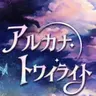Profile image of アルカナ・トワイライト