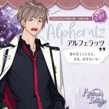 Profile image of アルフェラッツ