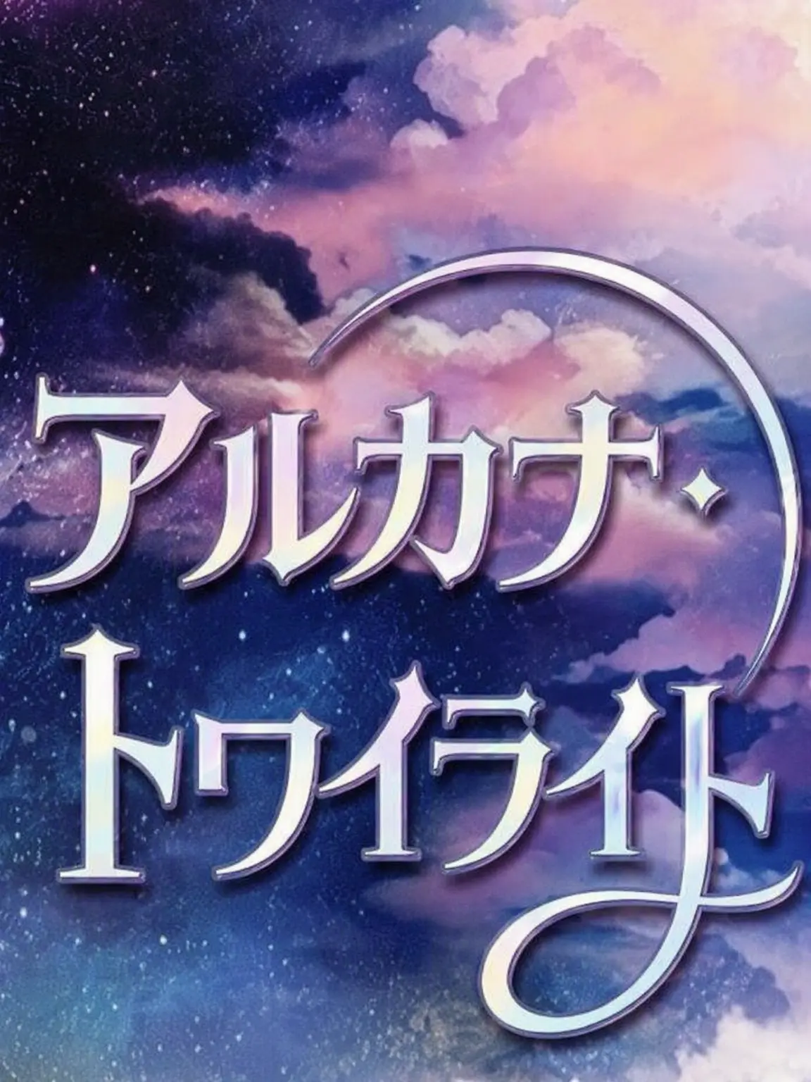 Ustar의 アルカナ・トワイライト