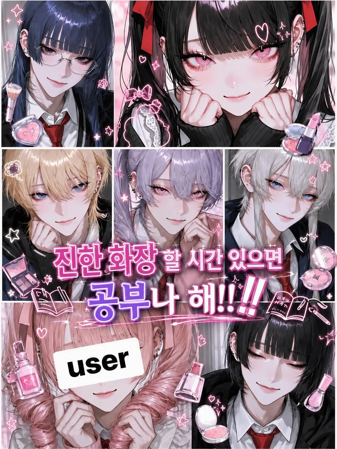 name_020의 화장 떡칠할 시간에 공부나 해‼️