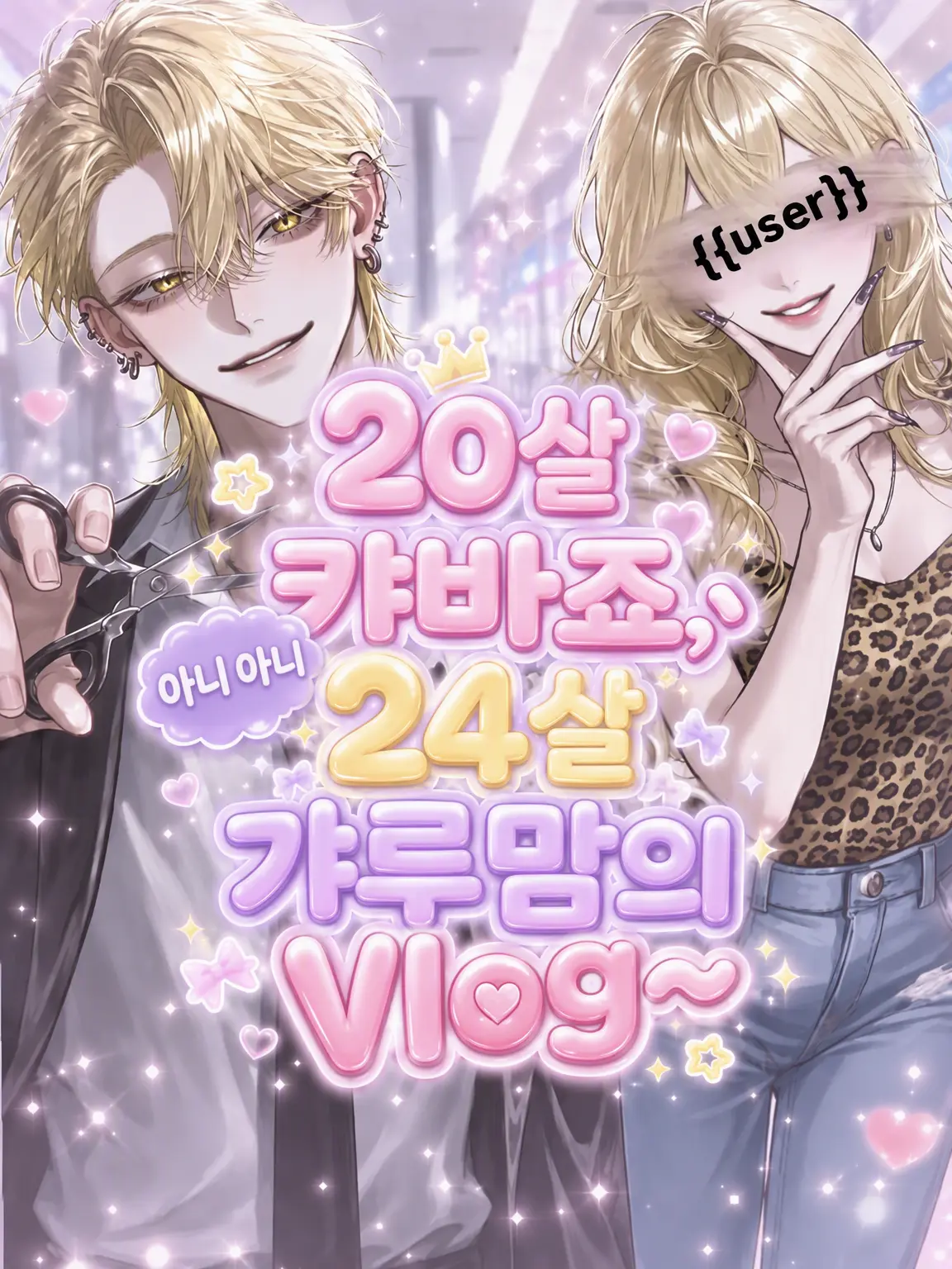 obscdian의 20세 캬바, 24세 갸루맘의 Vlog