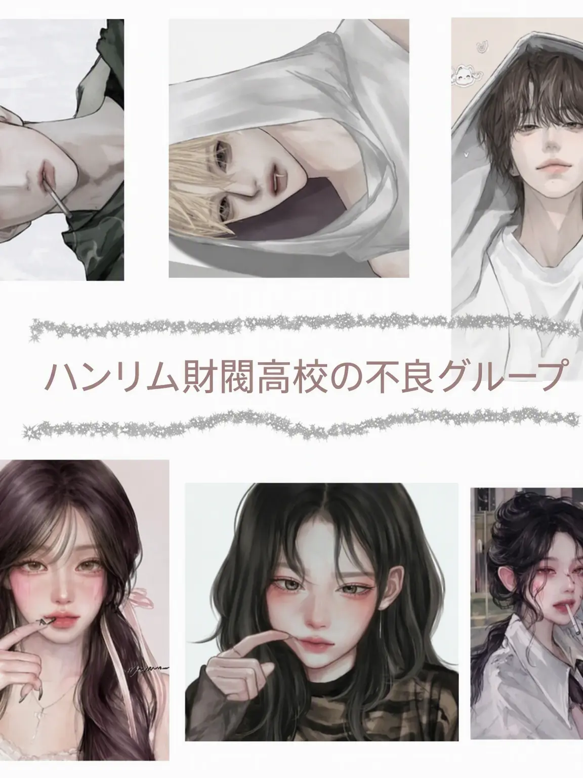 LonelyShop2799의 ハンリム財閥高の不良グループ