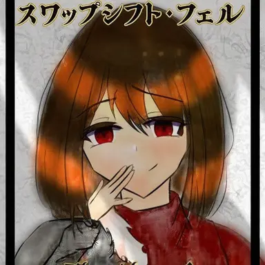 Profile image of スワップシフトフェル・フリ