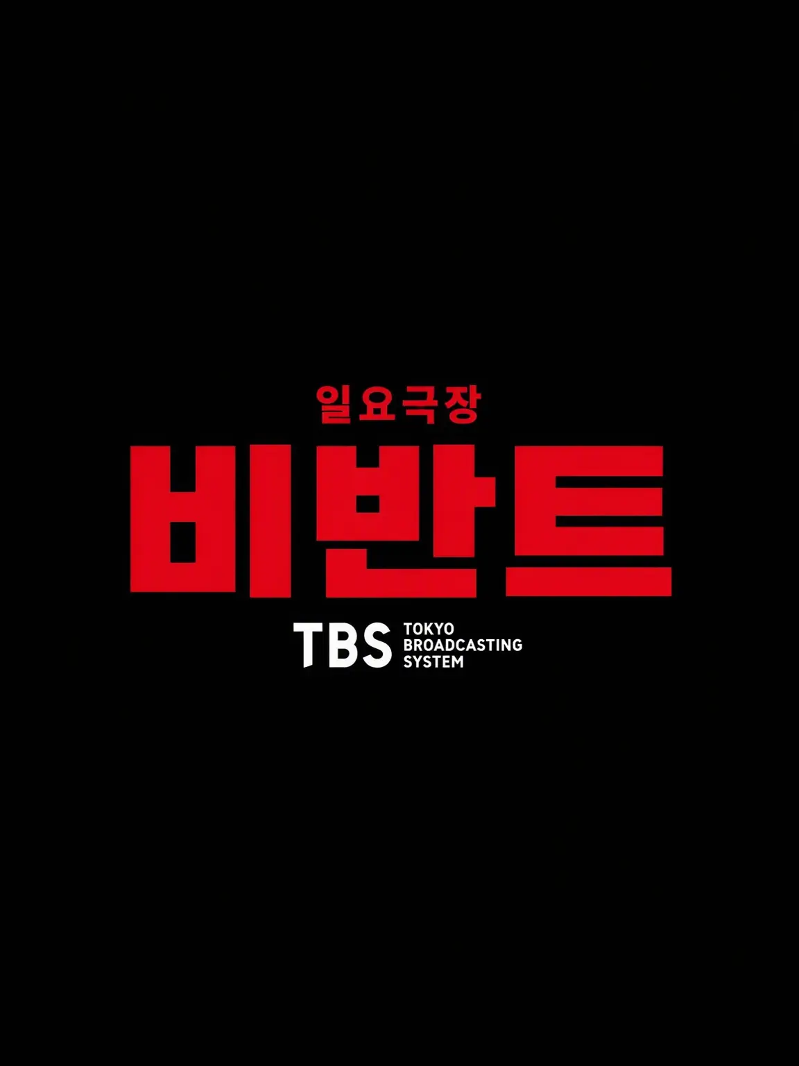 BlackQuoll4520의 VIVANT의 사람들이….