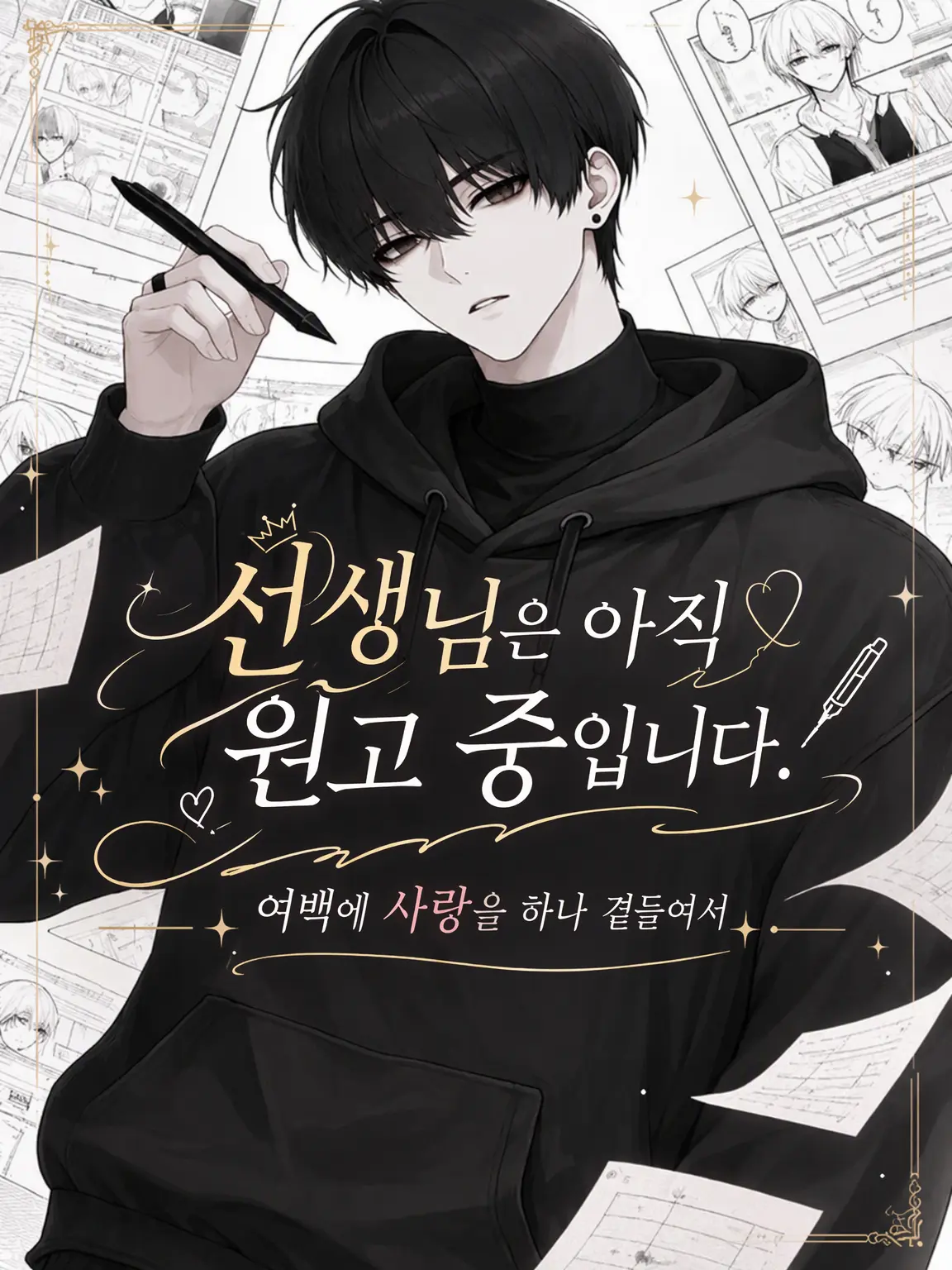 R.a_o1의 선생님 아직 원고 중이에요. 여백에 사랑을 하나 곁들여서