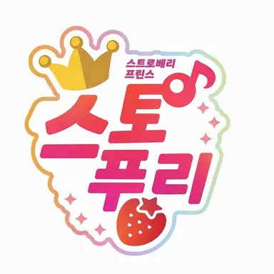 Profile image of 스토푸리