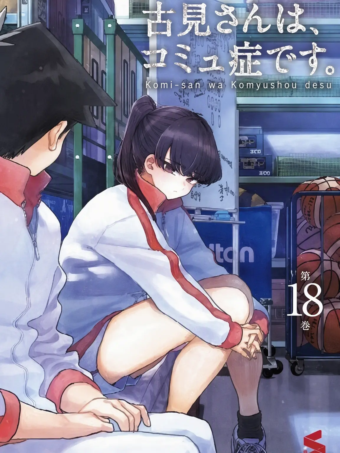 EarlyPea1726의 古見さんは、コミュ症です。
