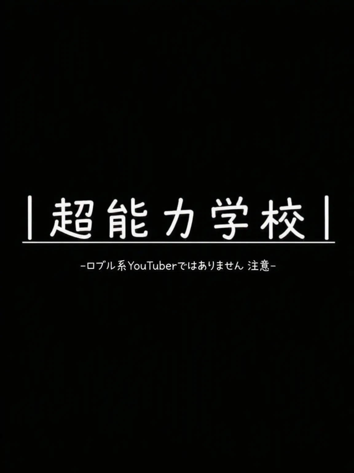 jjina_jjini의 YouTuber超能力高校！
